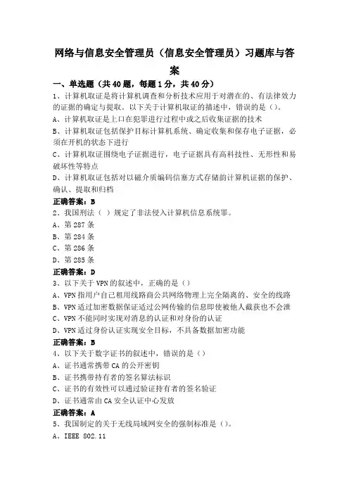 网络与信息安全管理员(信息安全管理员)习题库与答案