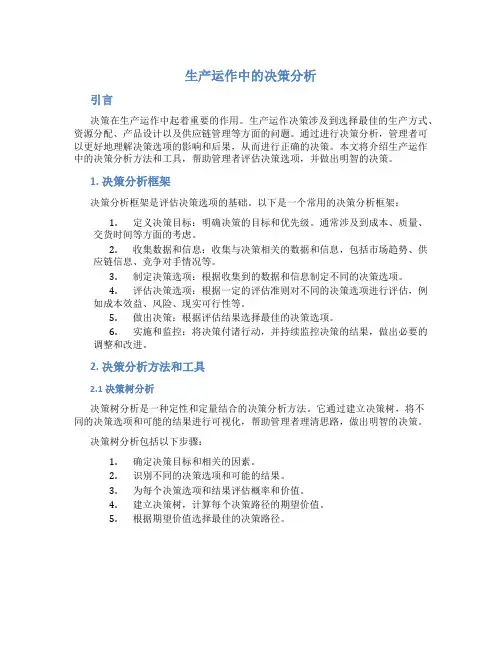 生产运作中的决策分析