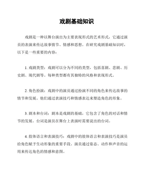 戏剧基础知识