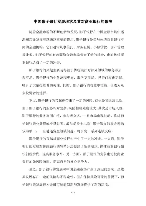 中国影子银行发展现状及其对商业银行的影响