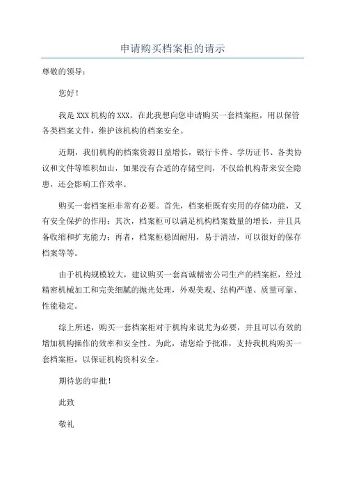 申请购买档案柜的请示