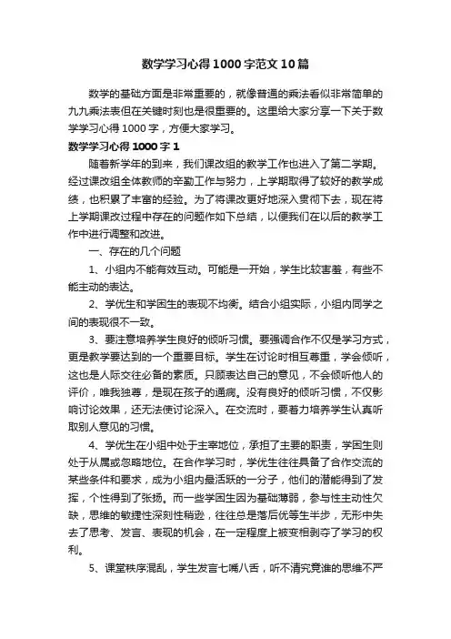 数学学习心得1000字范文10篇