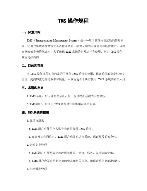 TMS操作规程