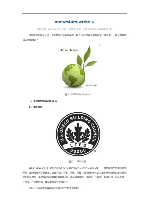 国内外绿色建筑评价体系比较分析