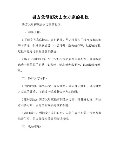 男方父母初次去女方家的礼仪