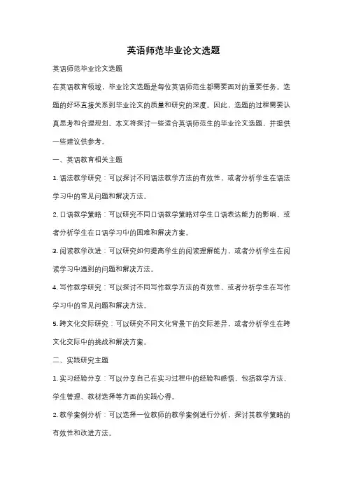 英语师范毕业论文选题