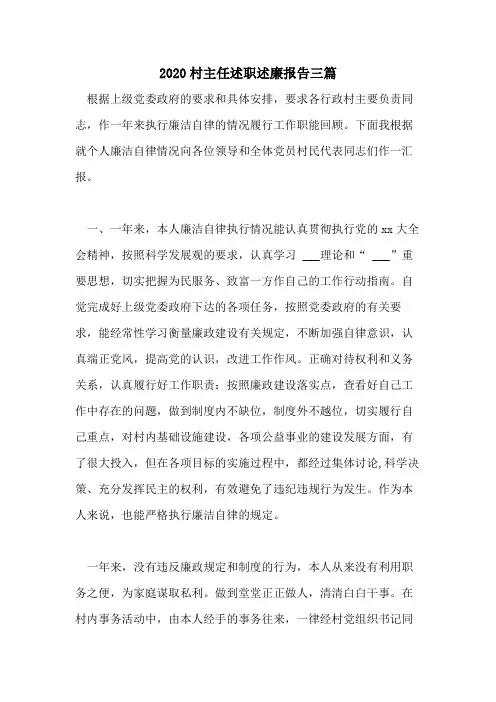 2020村主任述职述廉报告三篇