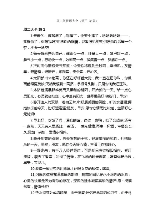 周二问候语大全（通用10篇）