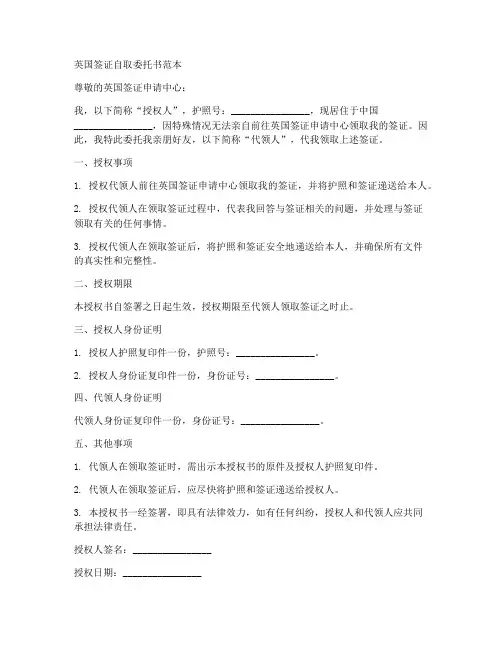 英国签证自取委托书范本