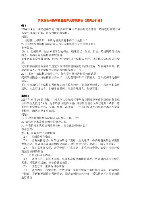 突发急性传染病竞赛汇总题库及标准答案解析(案例解析)