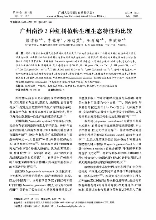 广州南沙3种红树植物生理生态特性的比较
