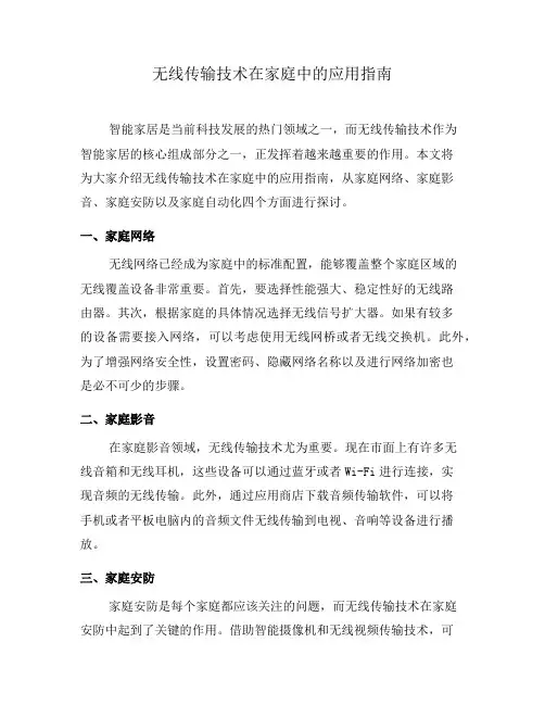 无线传输技术在家庭中的应用指南(二)