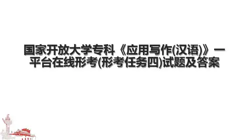 国家开放大学专科《应用写作(汉语)》一平台在线形考(形考任务四)试题及答案.pptx