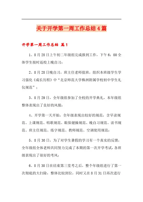 关于开学第一周工作总结4篇