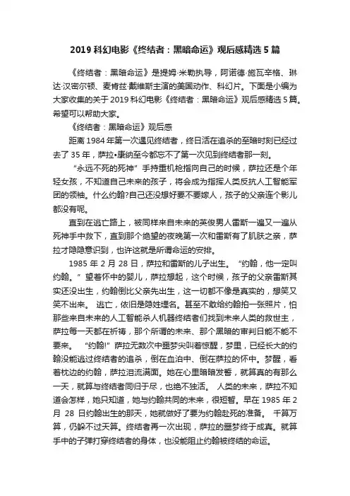 2019科幻电影《终结者：黑暗命运》观后感精选5篇