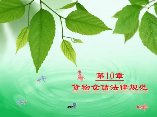 货物仓储法律规范