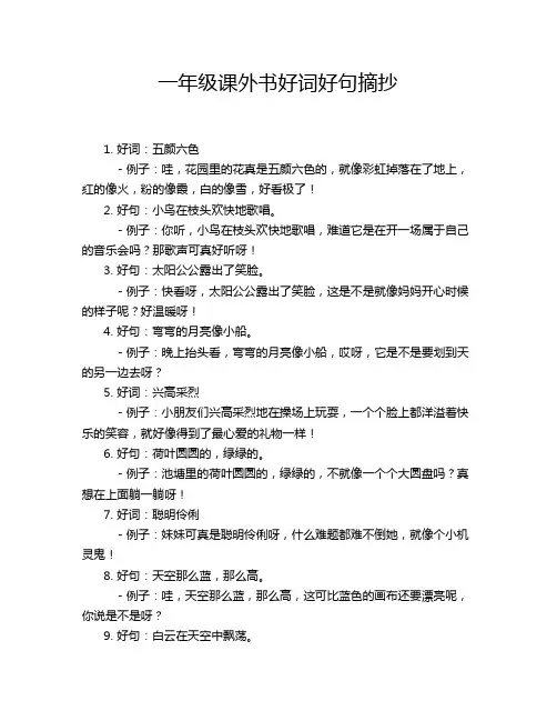 一年级课外书好词好句摘抄