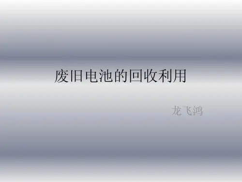 废旧电池的回收利用