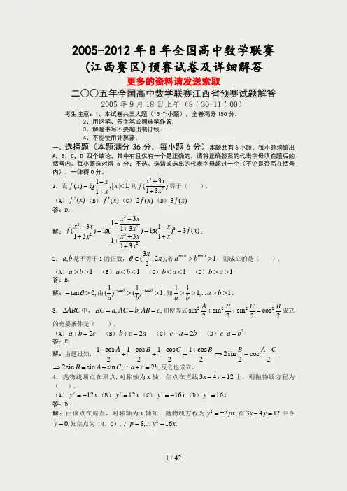 20058年全国高中数学联赛江西赛区预赛试卷及详细解答