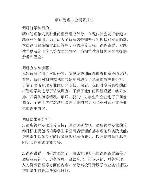 酒店管理专业调研报告
