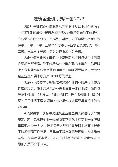 建筑企业资质新标准2023