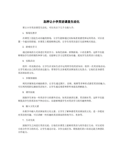 怎样让小学英语课堂生活化