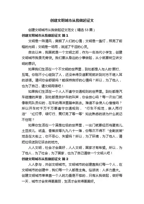 创建文明城市从我做起征文