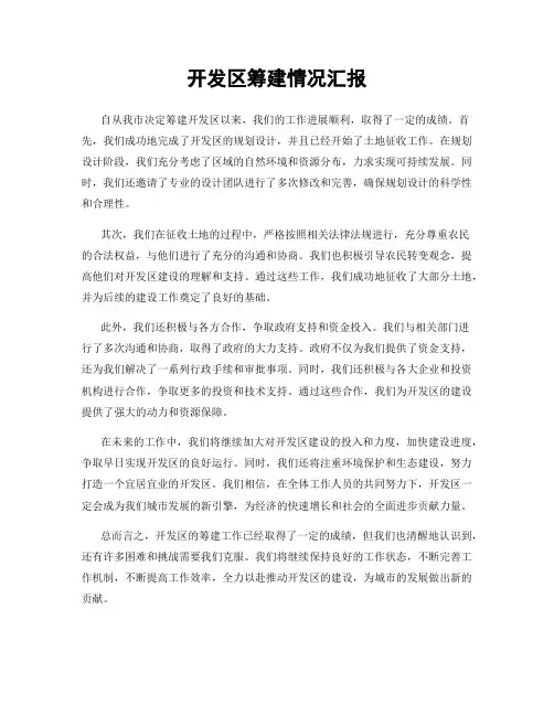 开发区筹建情况汇报