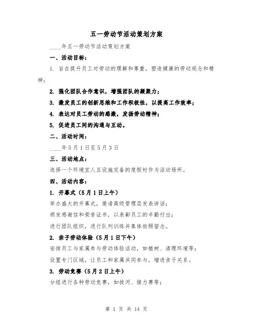 五一劳动节活动策划方案（7篇）
