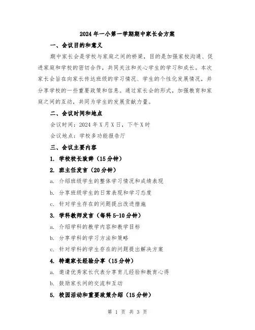 2024年一小第一学期期中家长会方案