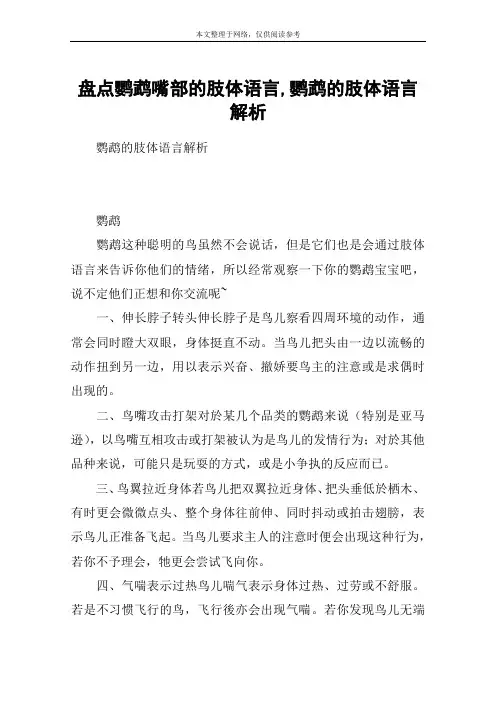 盘点鹦鹉嘴部的肢体语言,鹦鹉的肢体语言解析