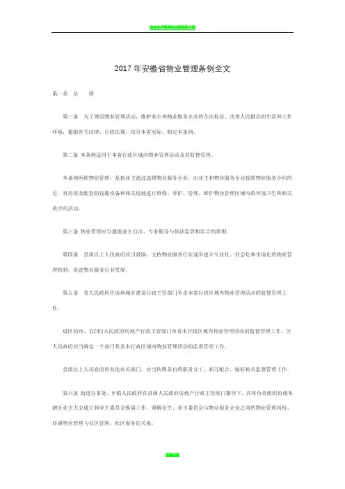 2017年安徽省物业管理条例全文