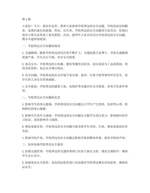 学校周边安全问题演讲稿(3篇)