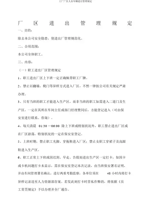 工厂厂区人员车辆进出管理规定