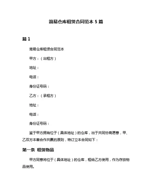 简易仓库租赁合同范本5篇