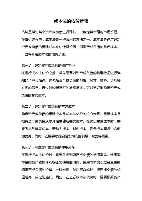 成本法的估价步骤