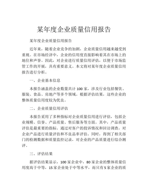 某年度企业质量信用报告