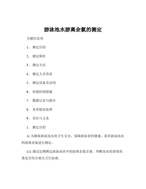 游泳池水游离余氯的测定