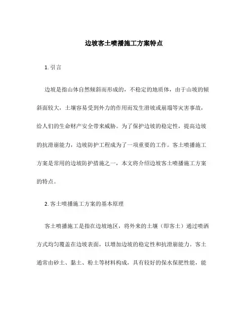 边坡客土喷播施工方案特点