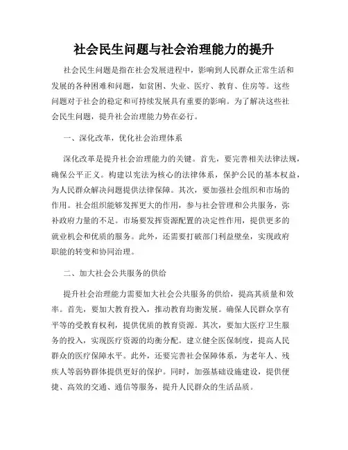 社会民生问题与社会治理能力的提升
