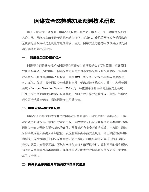 网络安全态势感知及预测技术研究