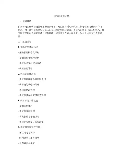 供应部培训计划