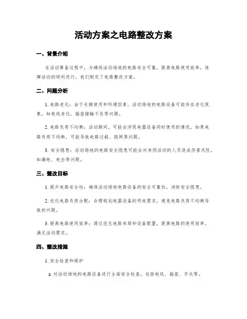 活动方案之电路整改方案