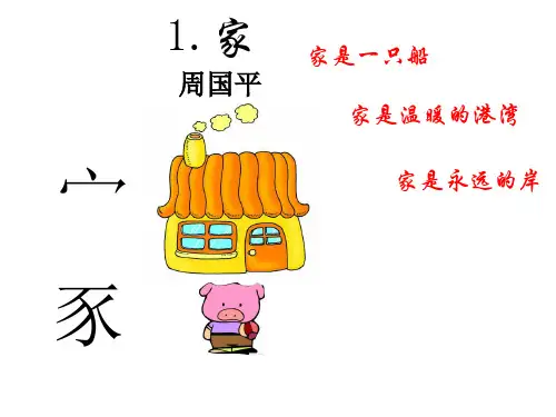 周国平《家》课件