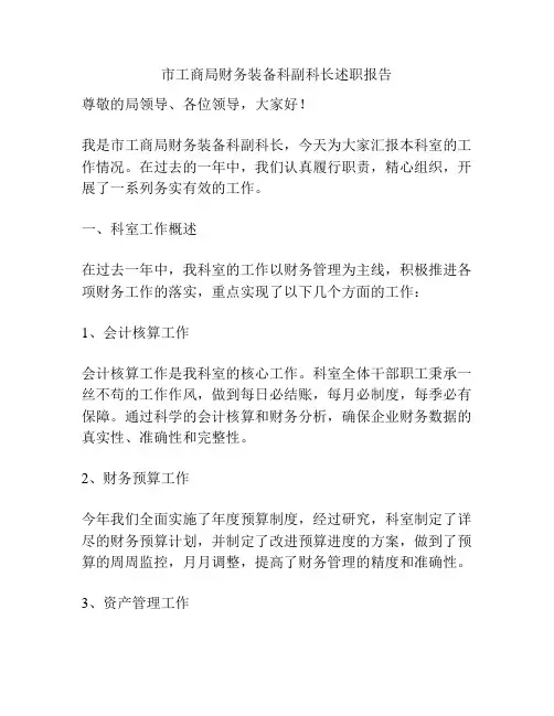 市工商局财务装备科副科长述职报告