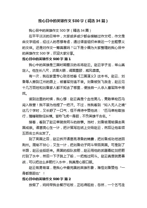 我心目中的英雄作文500字（精选34篇）