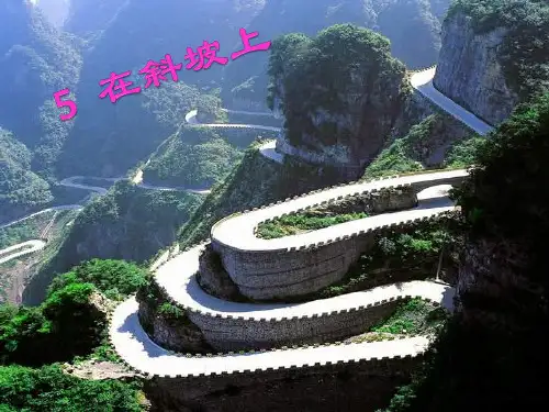 五年级上册科学课件-2.5 在斜坡上｜湘教版 (共21张PPT)
