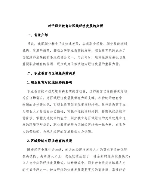 对于职业教育与区域经济发展的分析