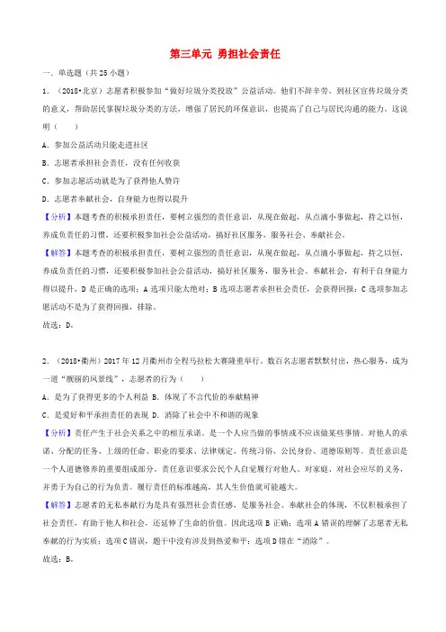 最新2020中考道德与法治真题分类汇编：八年级上册_第三单元_勇担社会责任