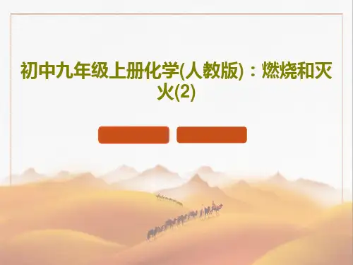 初中九年级上册化学(人教版)：燃烧和灭火(2)PPT共27页